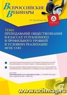 Оформление сертификата участника вебинара 30.06.2021 «Преподавание обществознания в классах углубленного и профильного уровней в условиях реализации ФГОС СОО» — интернет-магазин УчМаг