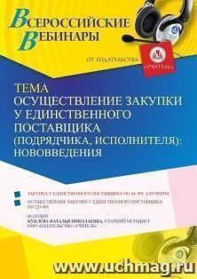 Оформление сертификата участника вебинара 30.06.2021 «Осуществление закупки у единственного поставщика (подрядчика, исполнителя): нововведения» (объем 4 ч.) — интернет-магазин УчМаг