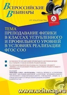 Оформление сертификата участника вебинара 02.07.2021 «Преподавание физики в классах углубленного и профильного уровней в условиях реализации ФГОС СОО» (объем 2 — интернет-магазин УчМаг