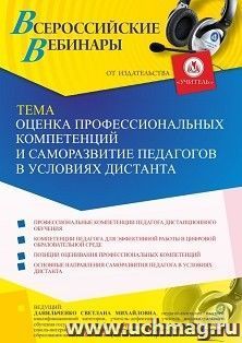 Оформление сертификата участника вебинара 02.07.2021 «Оценка профессиональных компетенций и саморазвитие педагогов в условиях дистанта» (объем 4 ч.) — интернет-магазин УчМаг