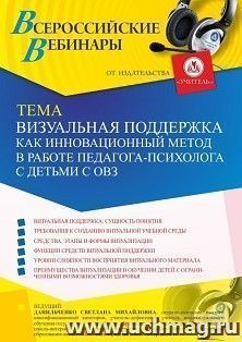 Оформление сертификата участника вебинара 02.07.2021 «Визуальная поддержка как инновационный метод в работе педагога-психолога с детьми с ОВЗ» (объем 4 ч.) — интернет-магазин УчМаг