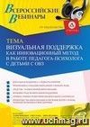 Оформление сертификата участника вебинара 02.07.2021 «Визуальная поддержка как инновационный метод в работе педагога-психолога с детьми с ОВЗ» (объем 4 ч.)