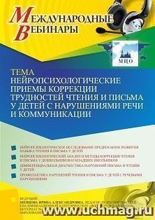 Оформление сертификата участника вебинара 02.07.2021 «Нейропсихологические приемы коррекции трудностей чтения и письма у детей с нарушениями речи и — интернет-магазин УчМаг