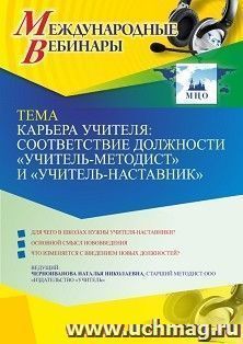 Оформление сертификата участника вебинара 06.07.2021 "Карьера учителя: соответствие должности "учитель-методист" и "учитель-наставник"" (объем 4 ч.) — интернет-магазин УчМаг