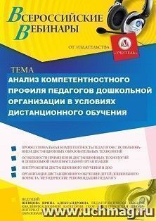 Оформление сертификата участника вебинара 06.07.2021 "Анализ компетентностного профиля педагогов дошкольной организации в условиях дистанционного обучения" — интернет-магазин УчМаг