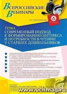 Оформление сертификата участника вебинара 08.07.2021 "Современный подход к формированию интереса и потребности в чтении у старших дошкольников" (объем 4 ч.) — интернет-магазин УчМаг