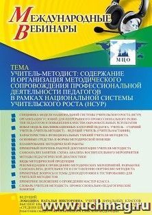 Оформление сертификата участника вебинара 08.07.2021 «Учитель-методист: содержание и организация методического сопровождения профессиональной деятельности — интернет-магазин УчМаг