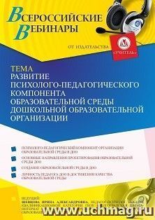 Оформление сертификата участника вебинара 09.07.2021 "Развитие психолого-педагогического компонента образовательной среды дошкольной образовательной — интернет-магазин УчМаг