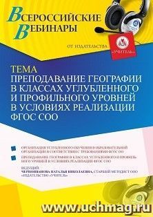 Оформление сертификата участника вебинара 14.07.2021 "Преподавание географии в классах углубленного и профильного уровней в условиях реализации ФГОС СОО" — интернет-магазин УчМаг