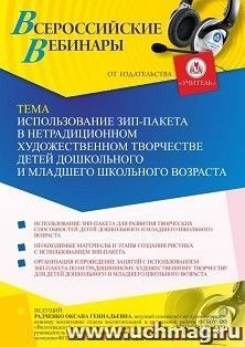 Оформление сертификата участника вебинара 15.07.2021 "Использование зип-пакета в нетрадиционном художественном творчестве детей дошкольного и младшего — интернет-магазин УчМаг