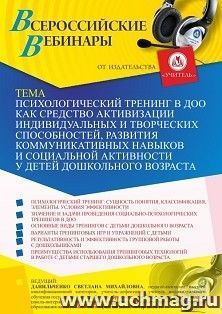 Оформление сертификата участника вебинара 16.07.2021 "Психологический тренинг в ДОО как средство активизации индивидуальных и творческих способностей, развития — интернет-магазин УчМаг