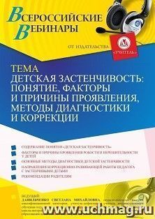 Оформление сертификата участника вебинара 16.07.2021 "Детская застенчивость: понятие, факторы и причины проявления, методы диагностики и коррекции" (объем 4 ч.) — интернет-магазин УчМаг