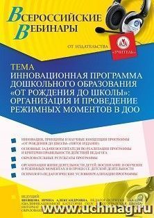 Оформление сертификата участника вебинара 16.07.2021 "Инновационная программа дошкольного образования "ОТ РОЖДЕНИЯ ДО ШКОЛЫ": организация и проведение режимных — интернет-магазин УчМаг