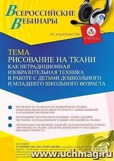 Оформление сертификата участника вебинара 19.07.2021 "Рисование на ткани как нетрадиционная изобразительная техника в работе с детьми дошкольного и младшего — интернет-магазин УчМаг