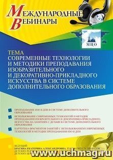 Оформление сертификата участника вебинара 21.07.2021 «Современные технологии и методики преподавания изобразительного и декоративно-прикладного искусства в — интернет-магазин УчМаг