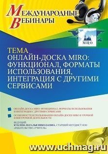 Оформление сертификата участника вебинара 22.07.2021 "Онлайн-доска MIRO: функционал, форматы использования, интеграция с другими сервисами" (объем 4 ч.) — интернет-магазин УчМаг