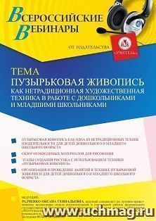 Оформление сертификата участника вебинара 04.10.2021 "Пузырьковая живопись как нетрадиционная художественная техника в работе с дошкольниками и младшими — интернет-магазин УчМаг