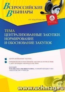 Оформление сертификата участника вебинара 27.07.2021 "Централизованные закупки. Нормирование и обоснование закупок" (объем 4 ч.) — интернет-магазин УчМаг