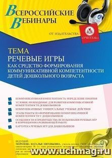 Оформление сертификата участника вебинара 27.07.2021 «Речевые игры как средство формирования коммуникативной компетентности детей дошкольного возраста» (объем — интернет-магазин УчМаг