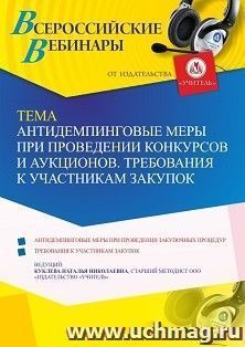 Оформление сертификата участника вебинара 29.07.2021 "Антидемпинговые меры при проведении конкурсов и аукционов. Требования к участникам закупок" (объем 4 ч.) — интернет-магазин УчМаг