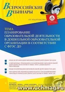 Оформление сертификата участника вебинара 30.07.2021 «Планирование образовательной деятельности в дошкольной образовательной организации в соответствии с ФГОС — интернет-магазин УчМаг