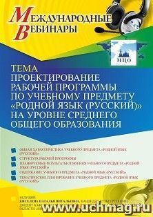 Оформление сертификата участника вебинара 03.08.2021 "Проектирование рабочей программы по учебному предмету "Родной язык (русский)" на уровне среднего общего — интернет-магазин УчМаг