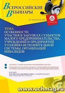 Оформление сертификата участника вебинара 03.08.2021 "Особенности участия в закупках субъектов малого предпринимательства, учреждений и предприятий — интернет-магазин УчМаг