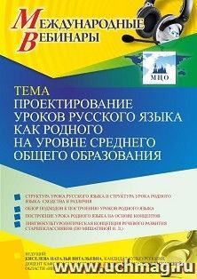 Оформление сертификата участника вебинара 06.08.2021 "Проектирование уроков русского языка как родного на уровне среднего общего образования" (объем 2 ч.) — интернет-магазин УчМаг