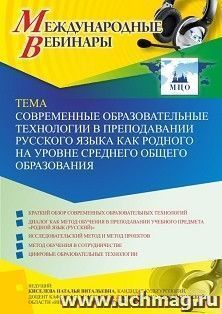 Оформление сертификата участника вебинара 10.08.2021 "Современные образовательные технологии в преподавании русского языка как родного на уровне среднего — интернет-магазин УчМаг