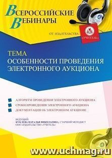 Оформление сертификата участника вебинара 11.08.2021 "Особенности проведения электронного аукциона" (объем 4 ч.) — интернет-магазин УчМаг