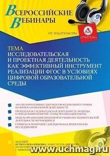 Оформление сертификата участника вебинара 12.08.2021 "Исследовательская и проектная деятельность как эффективный инструмент реализации ФГОС в условиях цифровой — интернет-магазин УчМаг