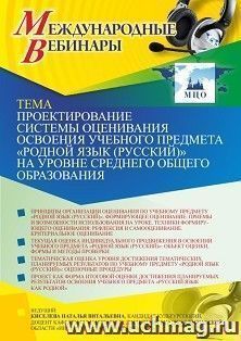 Оформление сертификата участника вебинара 13.08.2021 "Проектирование системы оценивания освоения учебного предмета «Родной язык (русский)» на уровне среднего — интернет-магазин УчМаг