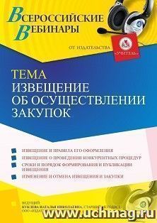 Оформление сертификата участника вебинара 13.08.2021 "Извещение об осуществлении закупок" (объем 4 ч.) — интернет-магазин УчМаг