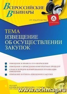 Оформление сертификата участника вебинара 13.08.2021 "Извещение об осуществлении закупок" (объем 4 ч.) — интернет-магазин УчМаг