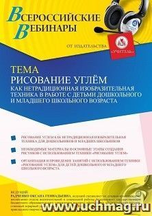 Оформление сертификата участника вебинара 16.08.2021 "Рисование углем как нетрадиционная изобразительная техника в работе с детьми дошкольного и младшего — интернет-магазин УчМаг