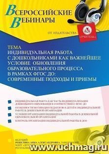 Оформление сертификата участника вебинара 17.08.2021 "Индивидуальная работа с дошкольниками как важнейшее условие обновления образовательного процесса в рамках — интернет-магазин УчМаг