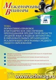 Оформление сертификата участника вебинара 23.08.2021 «Нормативно-правовое и методическое обеспечение преподавания предметной области “Родной язык и родная — интернет-магазин УчМаг