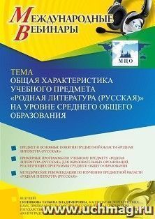 Оформление сертификата участника вебинара 23.08.2021 «Общая характеристика учебного предмета “Родная литература (русская)” на уровне среднего общего — интернет-магазин УчМаг