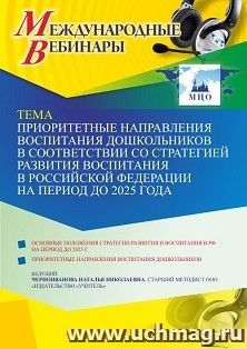 Оформление сертификата участника вебинара 25.08.2021 «Приоритетные направления воспитания дошкольников в соответствии со Стратегией развития воспитания в — интернет-магазин УчМаг