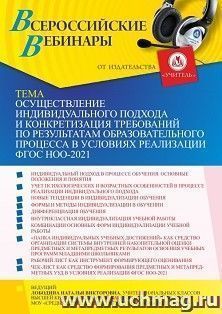 Оформление сертификата участника вебинара 26.08.2021 «Осуществление индивидуального подхода и конкретизация требований по результатам образовательного процесса — интернет-магазин УчМаг