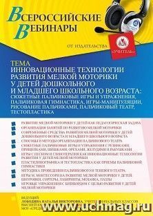 Оформление сертификата участника вебинара 26.08.2021 «Инновационные технологии развития мелкой моторики у детей дошкольного и младшего школьного возраста: — интернет-магазин УчМаг