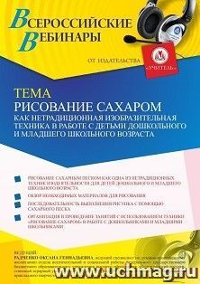 Оформление сертификата участника вебинара 26.08.2021 «Рисование сахаром как нетрадиционная изобразительная техника в работе с детьми дошкольного и младшего — интернет-магазин УчМаг