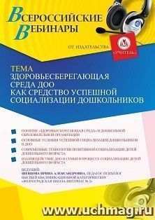 Оформление сертификата участника вебинара 27.08.2021 «Здоровьесберегающая среда ДОО как средство успешной социализации дошкольников» (объем 4 ч.) — интернет-магазин УчМаг