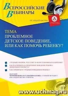 Оформление сертификата участника вебинара 31.08.2021 «Проблемное детское поведение, или Как помочь ребенку?» (объем 4 ч.) — интернет-магазин УчМаг