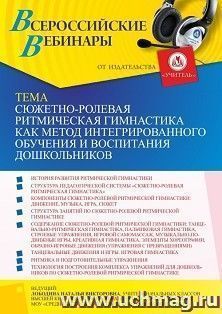 Оформление сертификата участника вебинара 02.09.2021 «Сюжетно-ролевая ритмическая гимнастика как метод интегрированного обучения и воспитания дошкольников» — интернет-магазин УчМаг