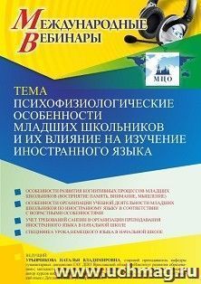 Оформление сертификата участника вебинара 03.09.2021 «Психофизиологические особенности младших школьников и их влияние на изучение иностранного языка» (объем 2 — интернет-магазин УчМаг