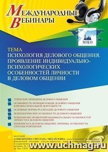 Оформление сертификата участника вебинара 03.09.2021 «Психология делового общения. Проявление индивидуально-психологических особенностей личности в деловом — интернет-магазин УчМаг