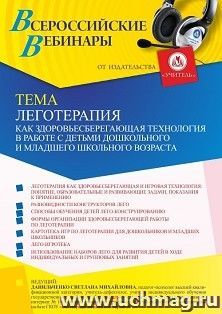 Оформление сертификата участника вебинара 03.09.2021 «Леготерапия как здоровьесберегающая технология в работе с детьми дошкольного и младшего школьного — интернет-магазин УчМаг