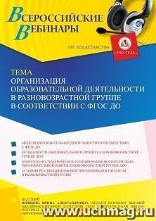 Оформление сертификата участника вебинара 03.09.2021 «Организация образовательной деятельности в разновозрастной группе в соответствии с ФГОС ДО» (объем 4 ч.) — интернет-магазин УчМаг