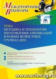 Оформление сертификата участника вебинара 08.09.2021 «Методика и технологии изготовления аппликаций в разных возрастных группах ДОО» (объем 4 ч.) — интернет-магазин УчМаг